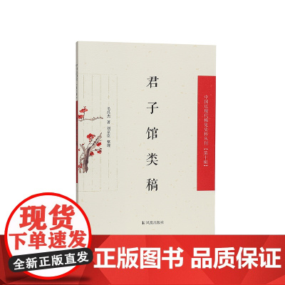 君子馆类稿(中国近现代稀见史料丛刊)第十辑 毛昌杰著 刘京臣整理 民初之际一位陕西学者的诗文创作与亲历的历史