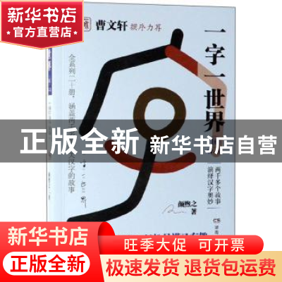 正版 一字一世界:16:W-X 颜煦之 湖南教育出版社 9787553964232