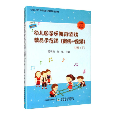 [M]幼儿园音乐舞蹈游戏精品示范课(案例+视频) 中班(下)-9787109267602