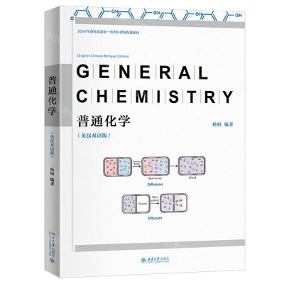 [N]普通化学(英汉双语版2020年首批国家级一流本科课程配套教材)-9787301345795
