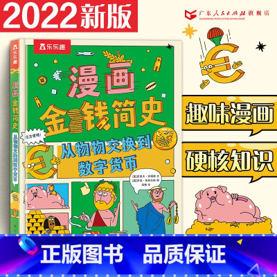 [正版]2022新版漫画金钱简史从物物交换到数字货币克莱夫•吉福德 货币史世界通俗读物 漫画科学书作品全套漫画书籍