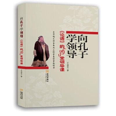 正版新书]向孔子学领导:论语的36堂领导课石滋宜9787515510392