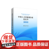 中国人力资源服务业蓝皮书2022 萧鸣政等著 人民出版社