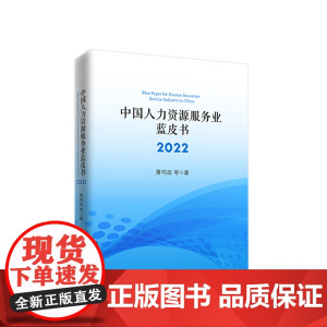 中国人力资源服务业蓝皮书2022 萧鸣政等著 人民出版社