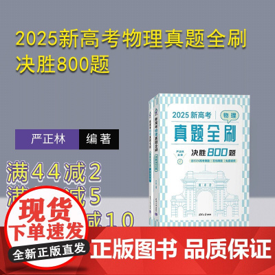 [正版新书]2025新高考物理真题全刷 决胜800题 严正林 清华大学出版社 高考物理