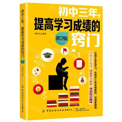 [N]初中三年提高学习成绩的窍门(第2版)-9787518081776
