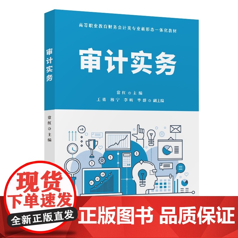 正版新书 审计实务 常红 王勇 穆宁 李昕 毕群 清华大学出版社 审计学 高等职业教育 教材