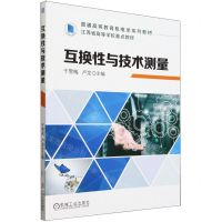 [N]互换性与技术测量(普通高等教育机电类系列教材)-9787111742739