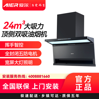 AIER爱尔抽油烟机J255 24m³大吸力顶侧双吸油烟机挥手智控全封闭五防电机宽屏大灯照明