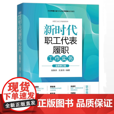 新时代职工代表履职工作实务 全新修订版 人民日报出版社9787511579812