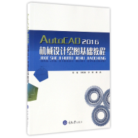 音像AutoCAD2016机械设计绘图基础教程编者:陈敏//刘晓叙//李辉