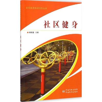 正版新书]社区健身赫忠慧9787506678162