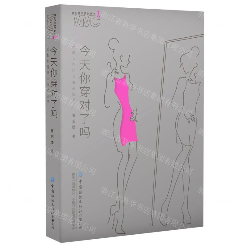 [N]今天你穿对了吗(优雅女性场合着装指南)/量化美学系列丛书-9787518088300