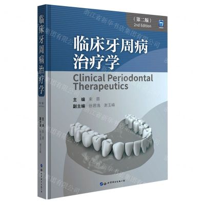 [N]临床牙周病治疗学(第2版)(精)-9787519296421