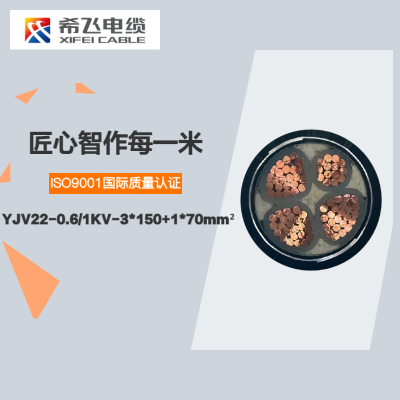 希飞牌 YJV22-0.6/1KV-3*150+1*70mm² 铜芯低压铠装电缆 元/米 联系客服 定制商品
