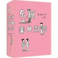 诺森东京美女散步安西水丸文绘9787544259996南海出版公司