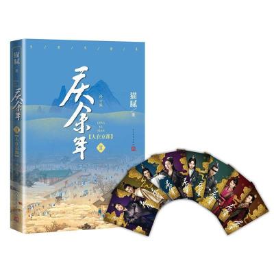 正版新书]庆余年·人在京都(陈道明、张若昀、吴刚、李沁、肖战