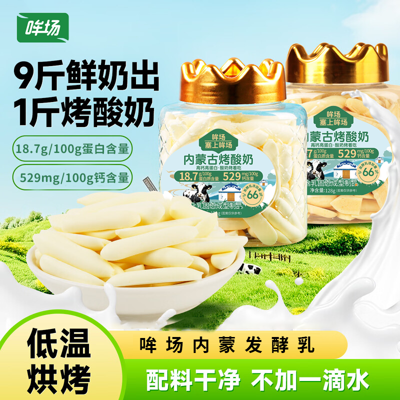哞场内蒙古烤酸奶128g*3罐儿童营养奶制品零食脆片浓香醇厚