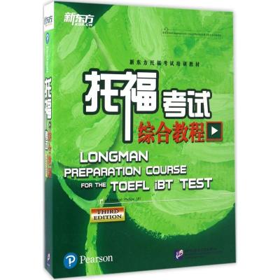 正版新书]新东方?托福考试综合教程菲利普斯·德博拉978756194759