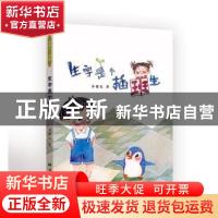 正版 生字是个插班生 李德民 希望出版社 9787537983426 书籍