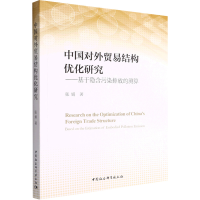 正版新书]中国对外贸易结构优化研究——基于隐含污染排放的测算
