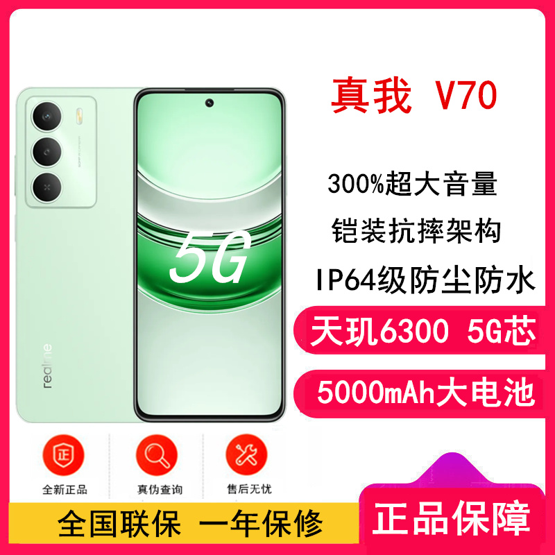 [全新]真我V70 苍山绿 8GB+256GB 天玑6300芯 5G芯 5000毫安大电池 5G智能手机