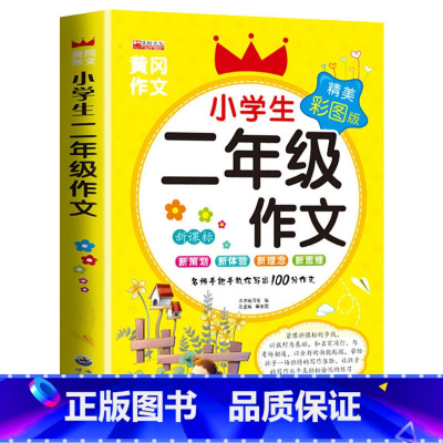 二年级作文 [正版]二年级课外书必读老师经典上册的人教版作文书适合小学生一2年级看的下学期阅读书籍200字作文大全儿童读