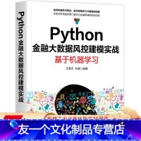 [友一个正版]Python金融大数据风控建模实战:基于机器学青天 孔越 金融科技,金融大数据,风控建模,机器学习