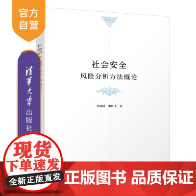 [正版]社会安全风险分析方法概论 胡啸峰 清华大学出版社 管理科学与工程社会安全风险分析