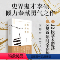 [正版]历史的游荡者 李硕翦商作者勇气之作思想之旅学术自传多维历史人性世纪文景葛剑雄刘北成刘苏里罗新梁文道罗振宇中国通