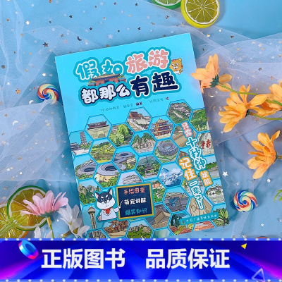 [正版]假如旅游都那么有趣 手绘图鉴地理知识讲解 爆笑知识亲子互动游戏 萌宠拟人讲解科普漫画新潮流儿童文学趣味知识书