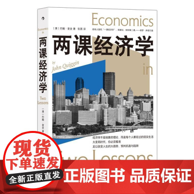 两课经济学 经济学原理经济发展世界经济危机 经济学科普书籍 九州出版社 后浪出版