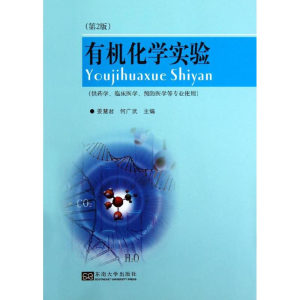 [N]有机化学实验(第2版)-9787564139018
