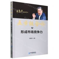 [N]五步组合论(Ⅳ形成市场竞争力)/宁高宁管理笔记-9787516427712
