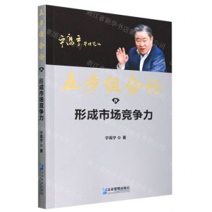 [N]五步组合论(Ⅳ形成市场竞争力)/宁高宁管理笔记-9787516427712