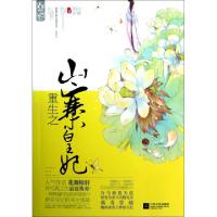 正版新书]重生之山寨白王妃花舞陌轩9787539957258