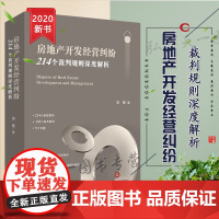 房地产开发经营纠纷 214个裁判规则深度解析 邬砚 法律出版社 9787519748227