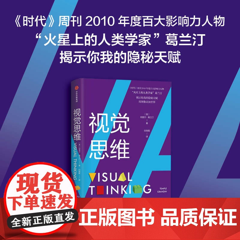 视觉思维 坦普尔葛兰汀著 你我的隐秘天赋 荣登2022年 纽约时报 书榜 荣获2023年鹦鹉螺图书奖金奖