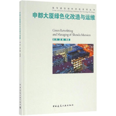 [M]申都大厦绿色化改造与运维-9787112192458