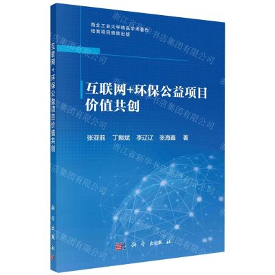 [N]互联网+环保公益项目价值共创-9787030766380