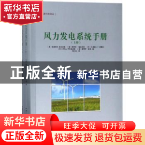 正版 风力发电系统手册 (美)帕诺斯M.帕达洛斯[等]编 中国三峡出