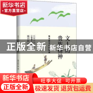 正版 文人的贵族精神:熊召政文化讲谈录 熊召政著 中国友谊出版公