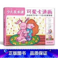 [正版]2021新书 少儿美术课.可爱卡通画大全幼园儿童少儿创意sh