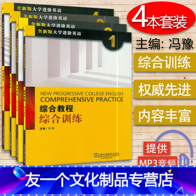 [友一个正版]全新版大学进阶英语:综合教程 综合训练1-4册 4本套装(附MP3音频)
