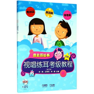 音之源丛书(附光盘4级共2册修订版)