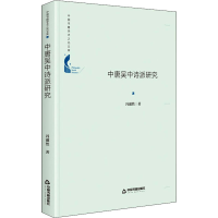音像中唐吴中诗派研究冯淑然