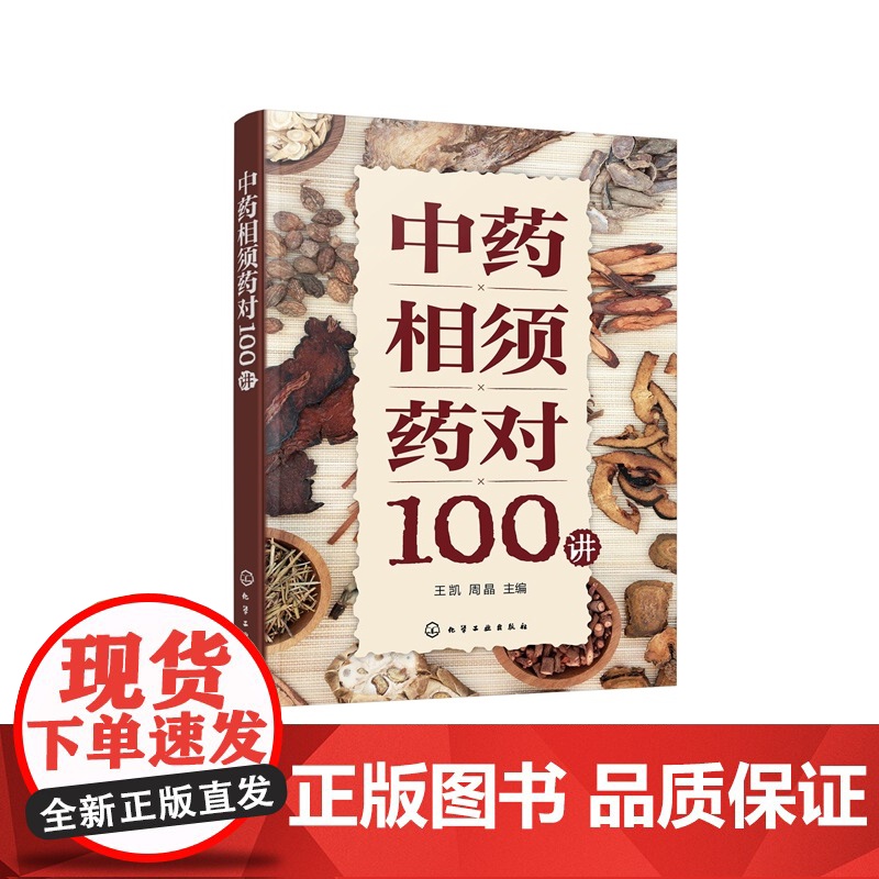 中药相须药对100讲 中医临床常用有效配伍指南 中药理论与现代药理学结合实战手册 单味药药性功用与药理研究 中医药专业参