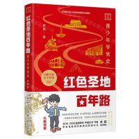 [N]红色圣地百年路(青少年学党史连环画漫画插图本单色版)-9787548617860