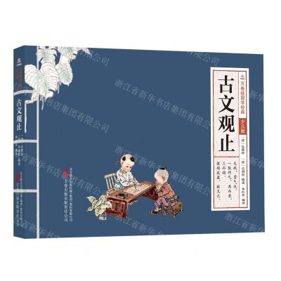 [N]古文观止(少儿版)/万卷楼国学经典-9787547060094