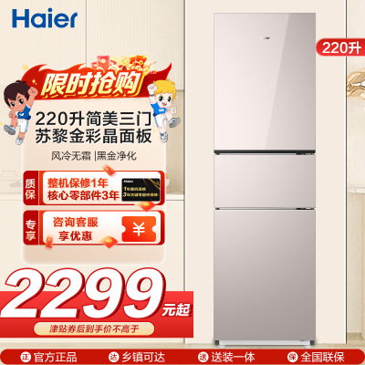 海尔(Haier)220升简美三门 风冷无霜 变频一级 黑金净化BCD-220WGHC3E9Y1